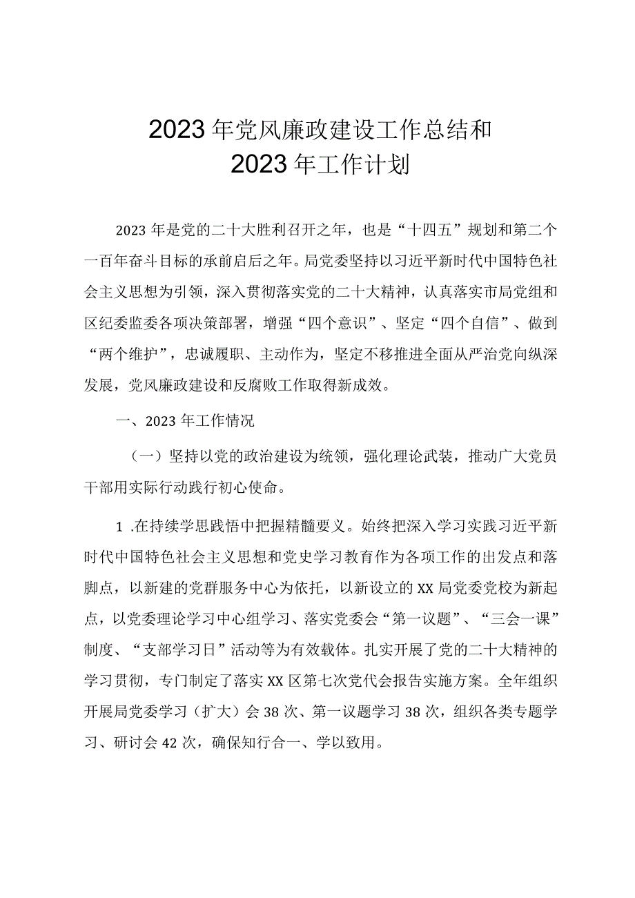 2023年党风廉政建设工作总结和2023年工作计划.docx_第1页