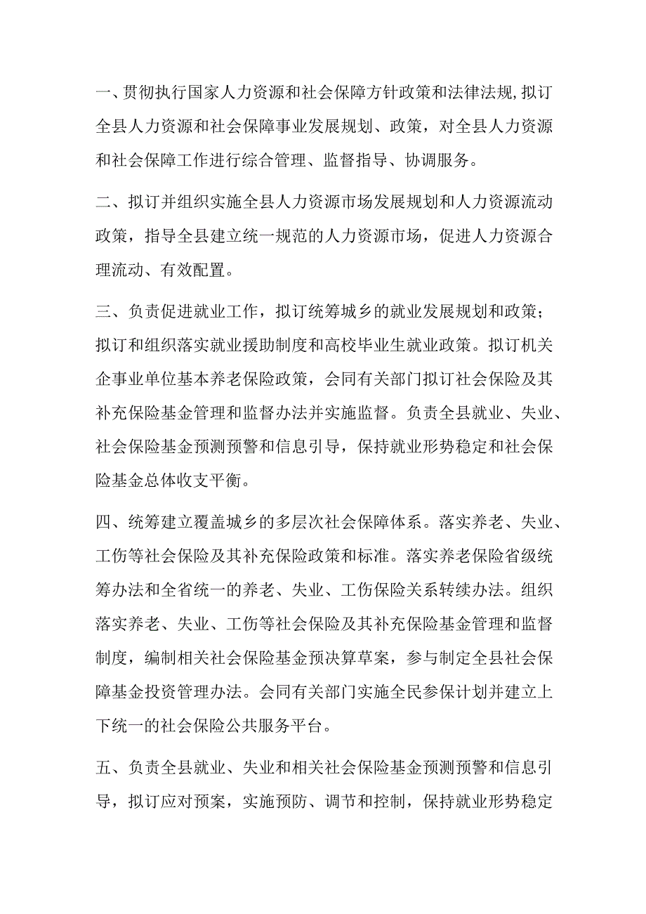 2023年人力资源和社会保障局人社局主要职能.docx_第1页