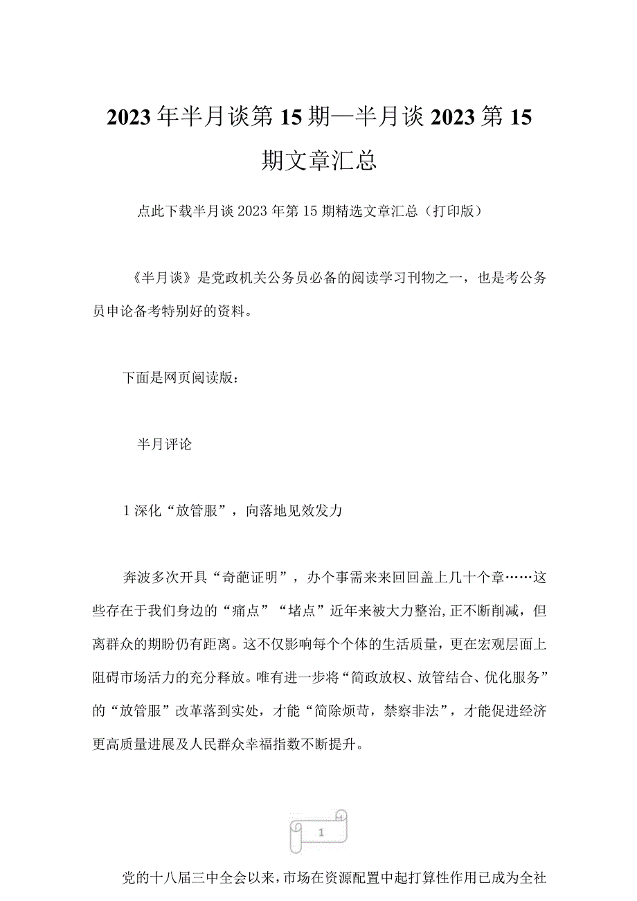 2023年半月谈第15期_半月谈2023第15期文章汇总_1.docx_第1页