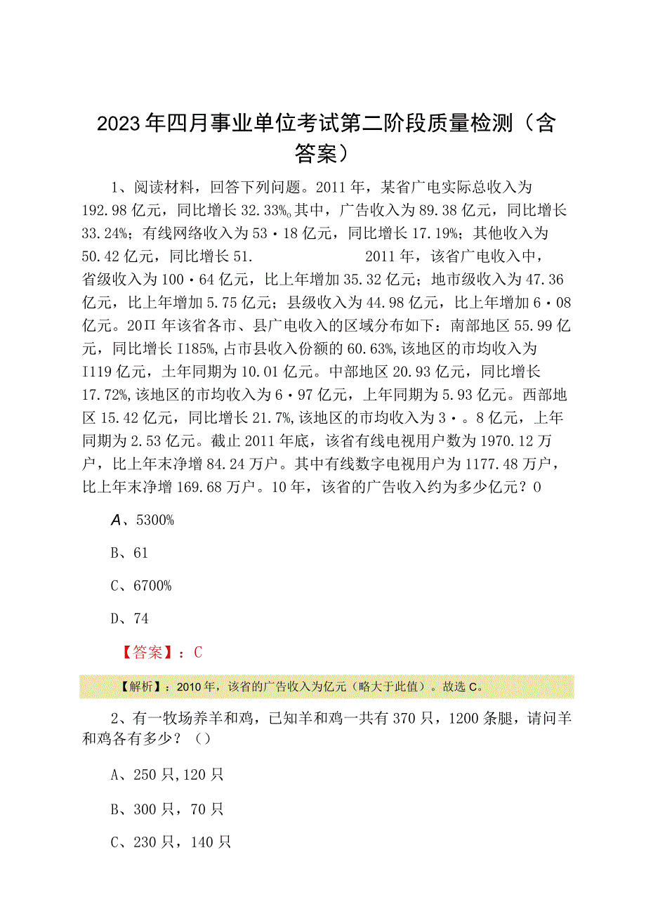 2023年四月事业单位考试第二阶段质量检测含答案.docx_第1页