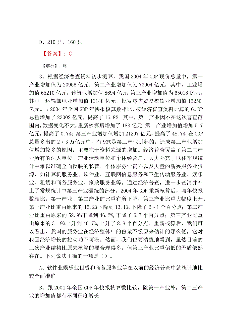 2023年四月事业单位考试第二阶段质量检测含答案.docx_第2页