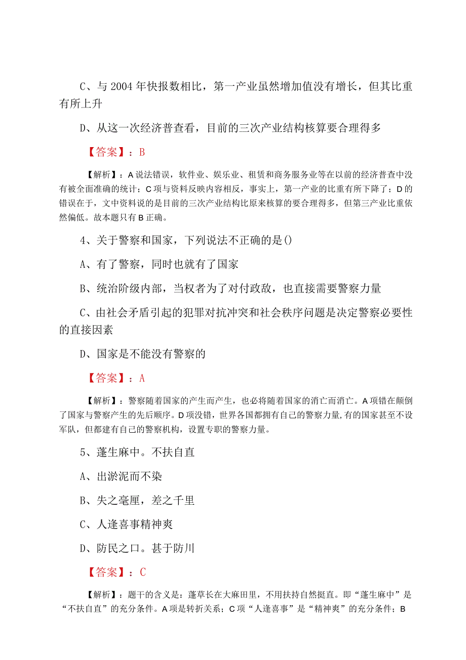 2023年四月事业单位考试第二阶段质量检测含答案.docx_第3页