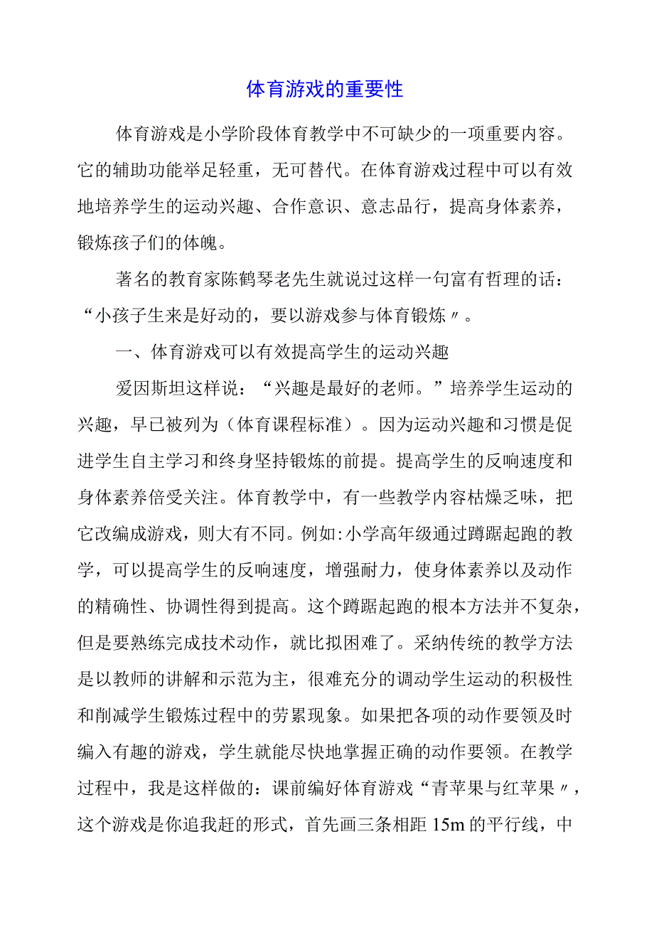 2023年体育游戏的重要性.docx_第1页