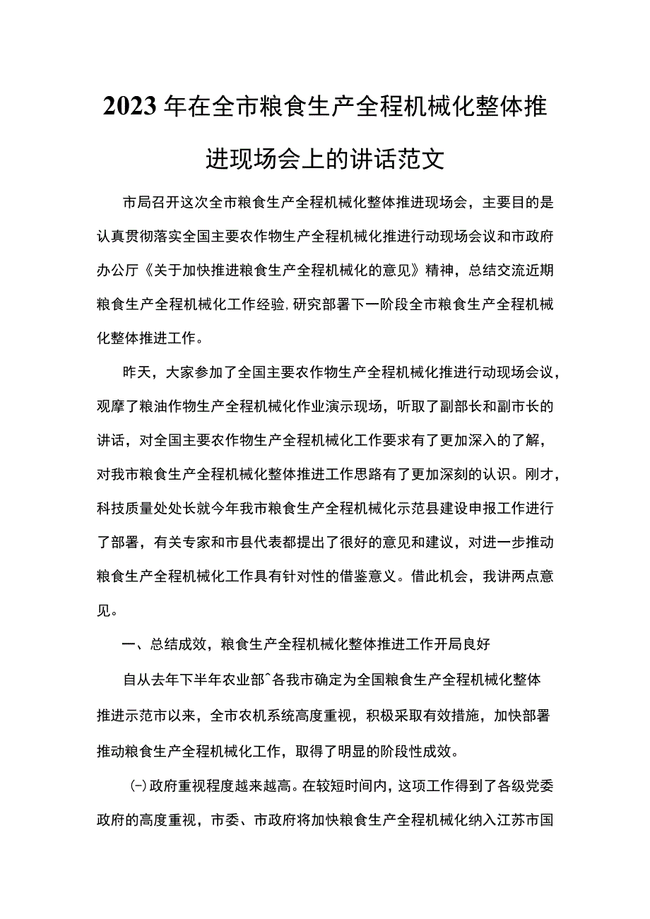 2023年在全市粮食生产全程机械化整体推进现场会上的讲话范文.docx_第1页