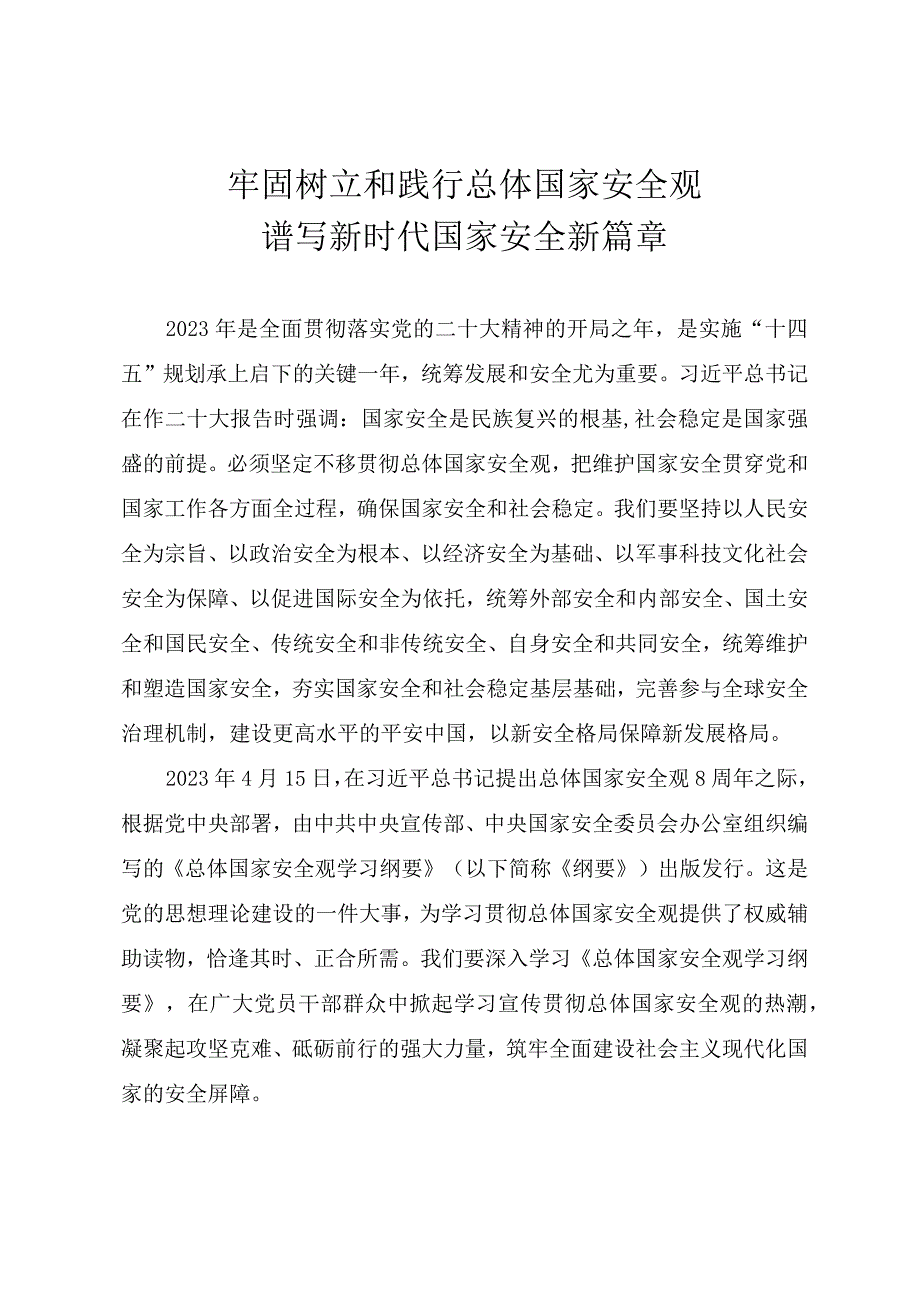 2023年全民国家安全教育日专题党课牢固树立和践行总体国家安全观谱写新时代国家安全新篇章.docx_第1页