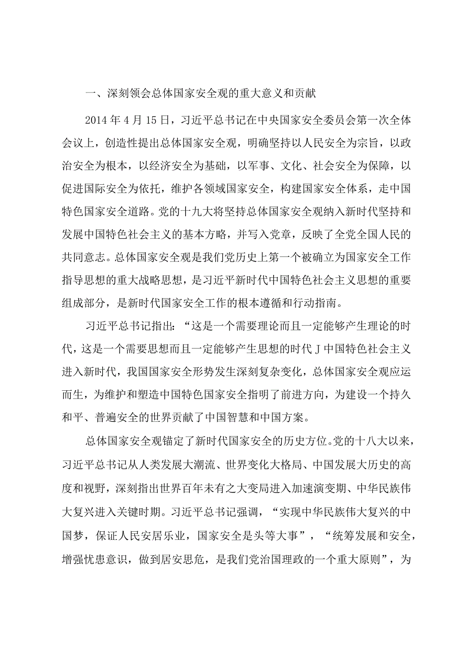 2023年全民国家安全教育日专题党课牢固树立和践行总体国家安全观谱写新时代国家安全新篇章.docx_第2页