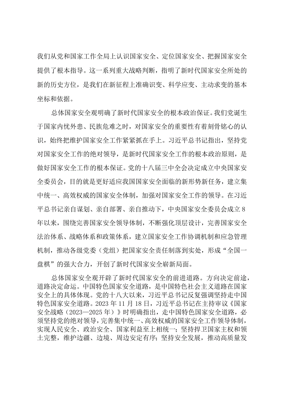 2023年全民国家安全教育日专题党课牢固树立和践行总体国家安全观谱写新时代国家安全新篇章.docx_第3页