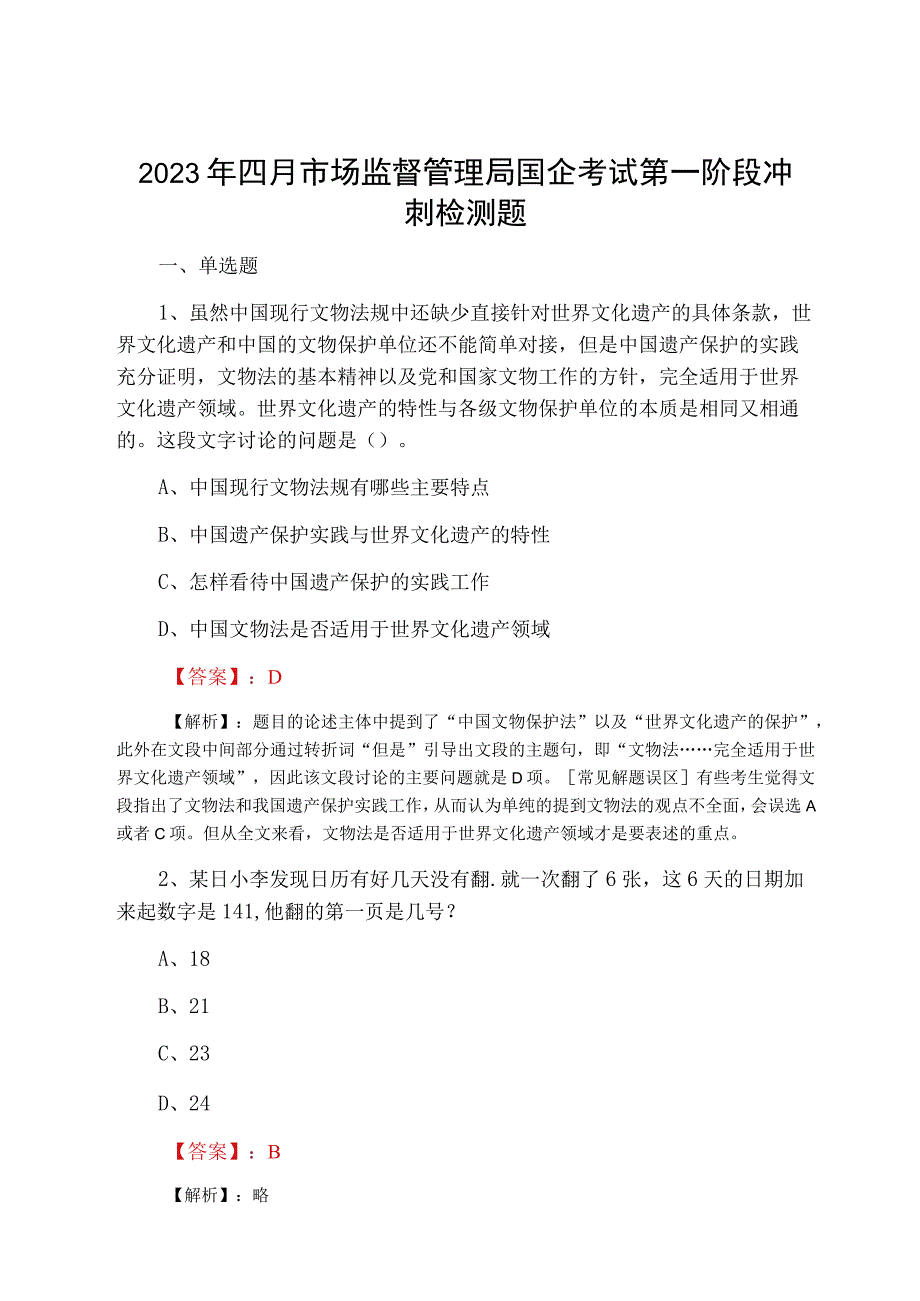 2023年四月市场监督管理局国企考试第一阶段冲刺检测题.docx_第1页