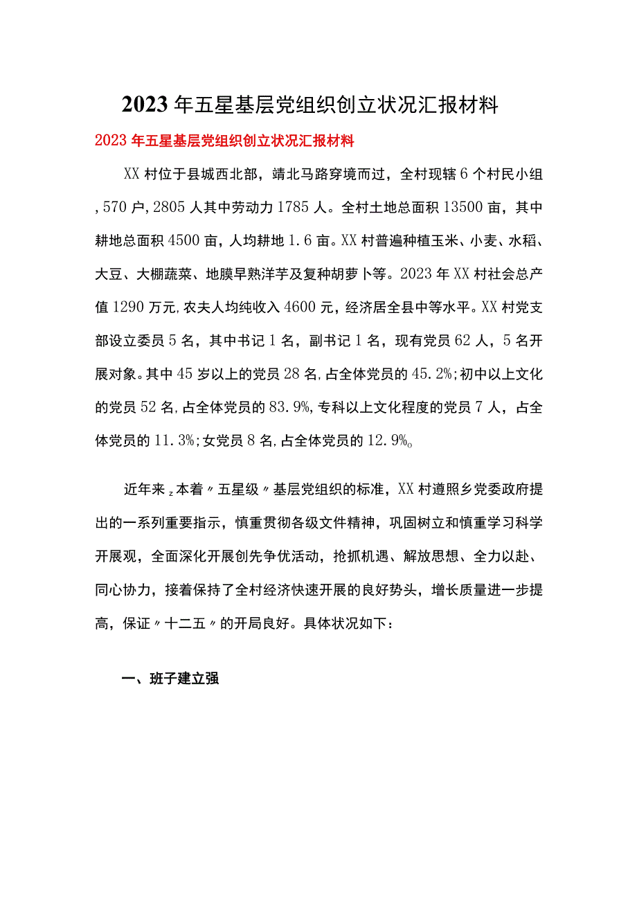 2023年五星基层党组织创建情况汇报材料.docx_第1页