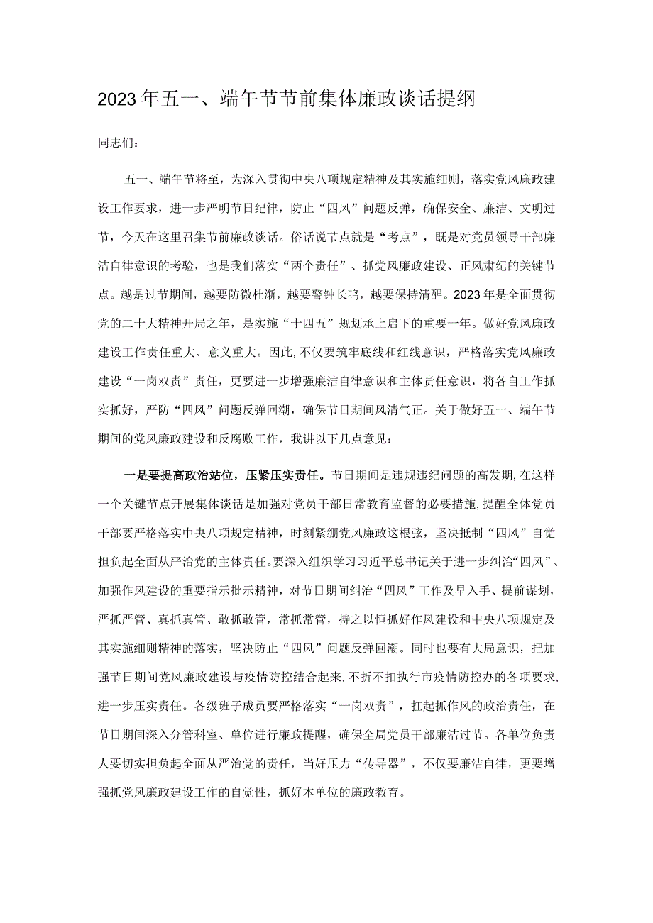 2023年五一端午节节前集体廉政谈话提纲.docx_第1页