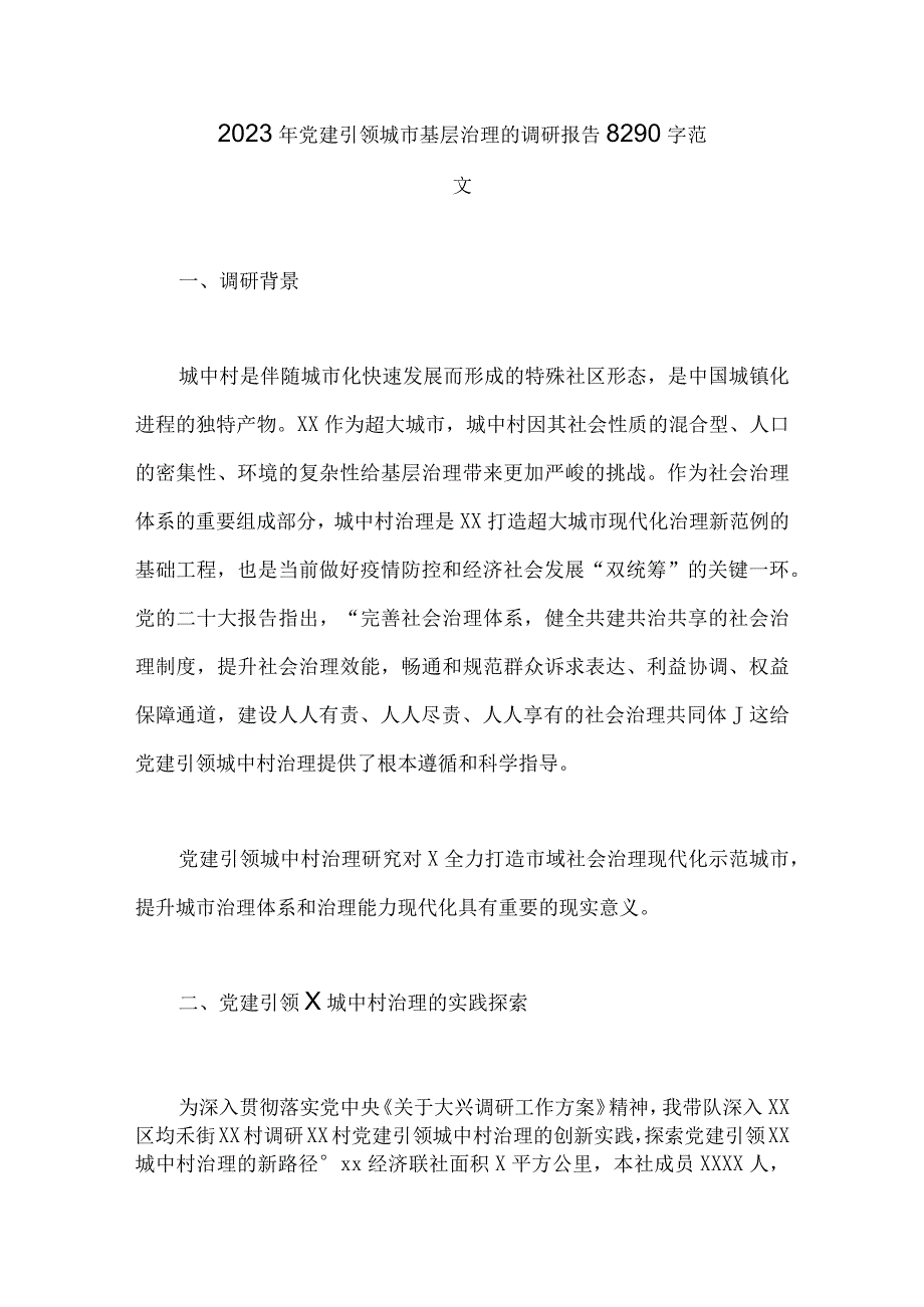 2023年党建引领城市基层治理的调研报告8290字范文.docx_第1页