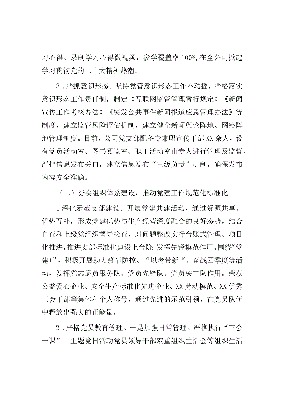 2023年党建工作开展情况报告：公司党支部2023年党建工作开展情况报告.docx_第2页