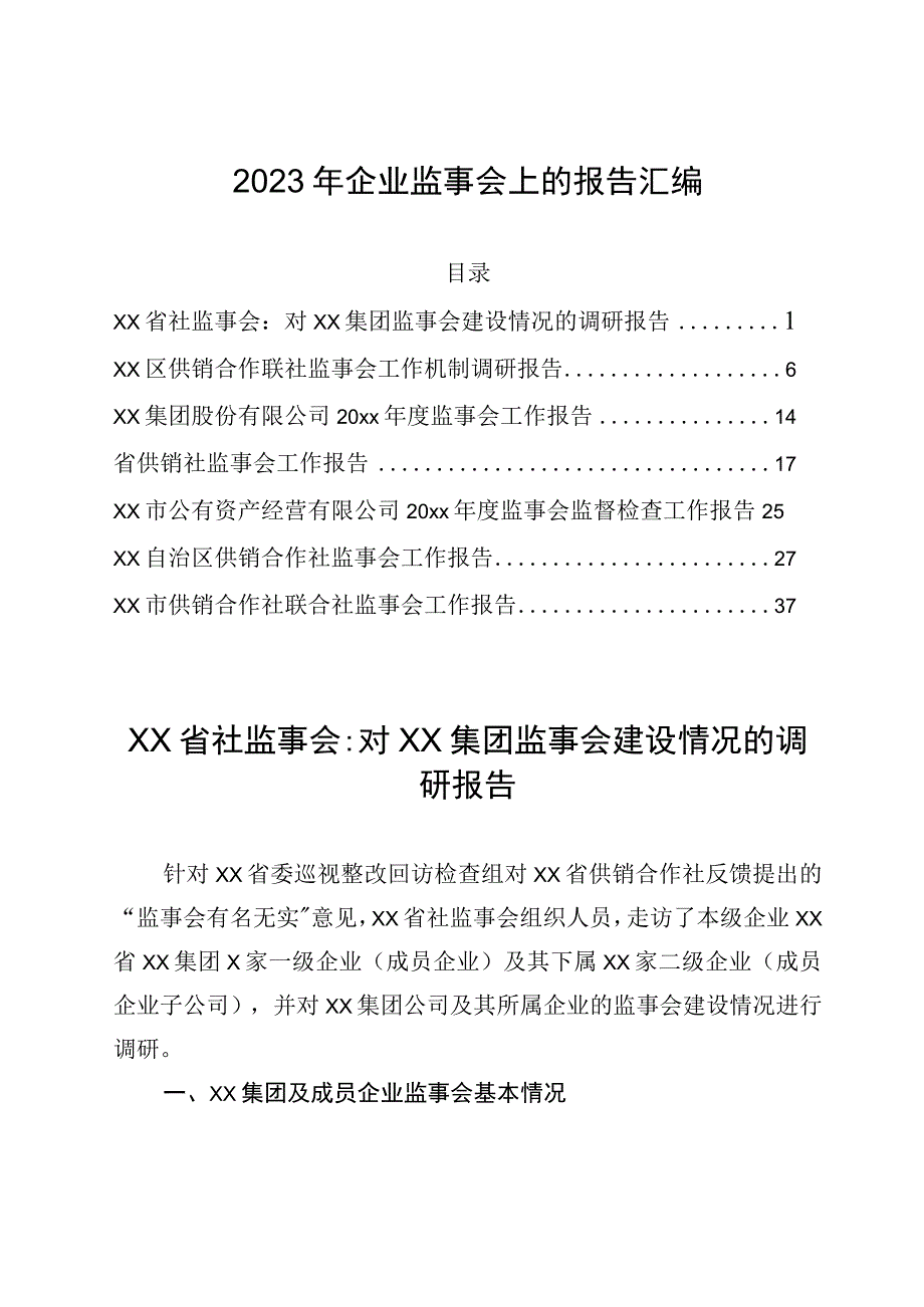 2023年企业监事会上的报告汇编.docx_第1页