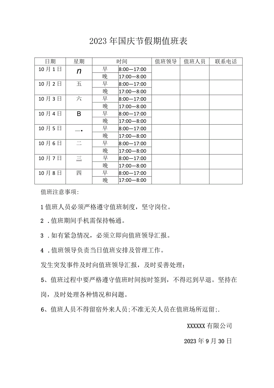 2023年国庆节假期值班表最新最全.docx_第1页