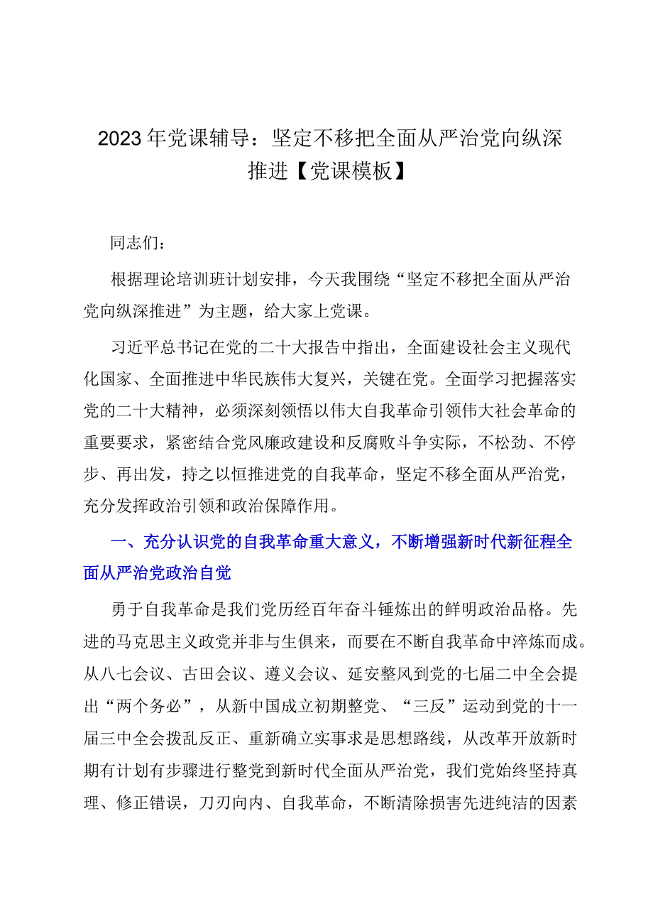 2023年党课辅导：坚定不移把全面从严治党向纵深推进党课模板.docx_第1页