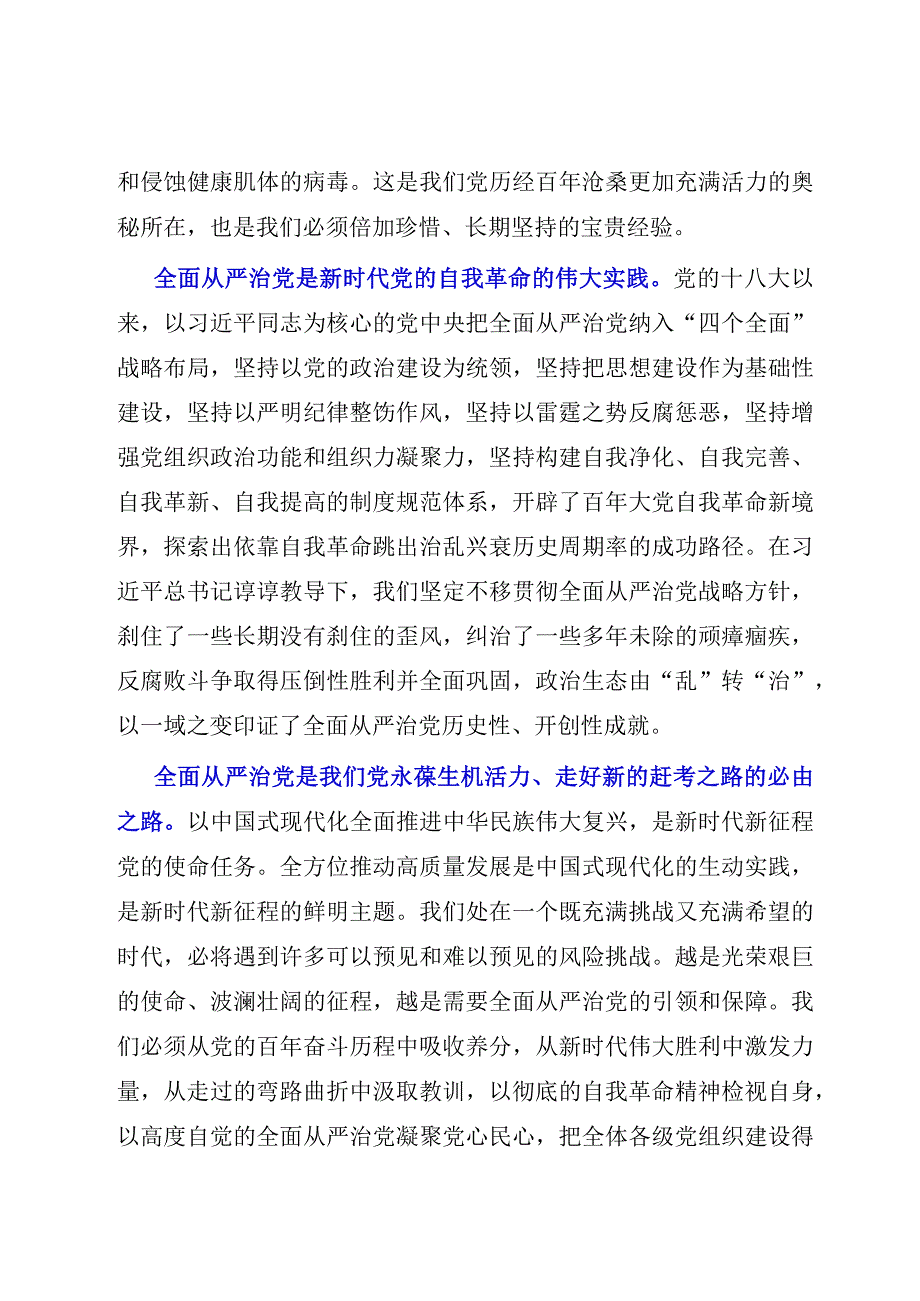 2023年党课辅导：坚定不移把全面从严治党向纵深推进党课模板.docx_第2页