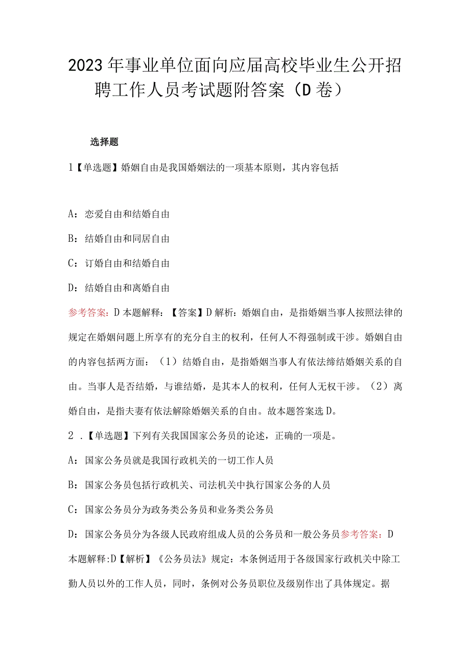 2023年事业单位面向应届高校毕业生公开招聘工作人员考试题附答案D卷.docx_第1页