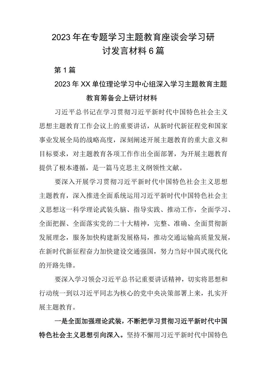 2023年在专题学习主题教育座谈会学习研讨发言材料6篇.docx_第1页