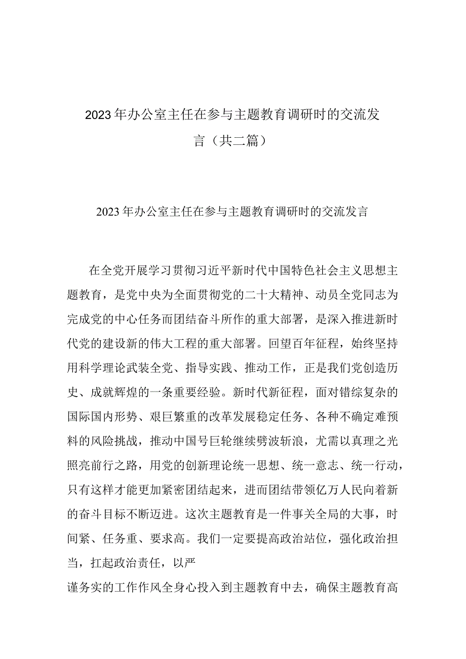 2023年办公室主任在参与主题教育调研时的交流发言(共二篇).docx_第1页