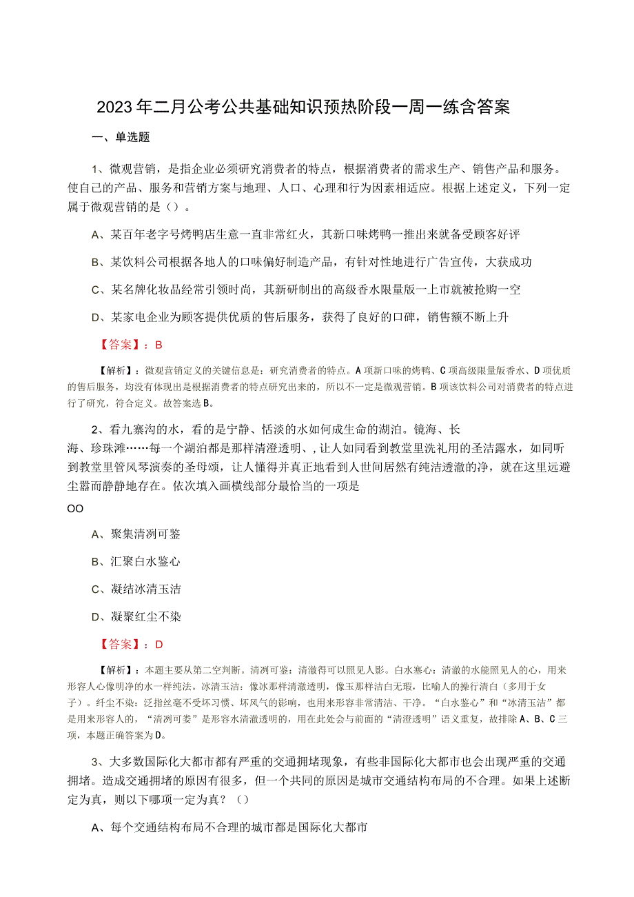 2023年二月公考公共基础知识预热阶段一周一练含答案.docx_第1页