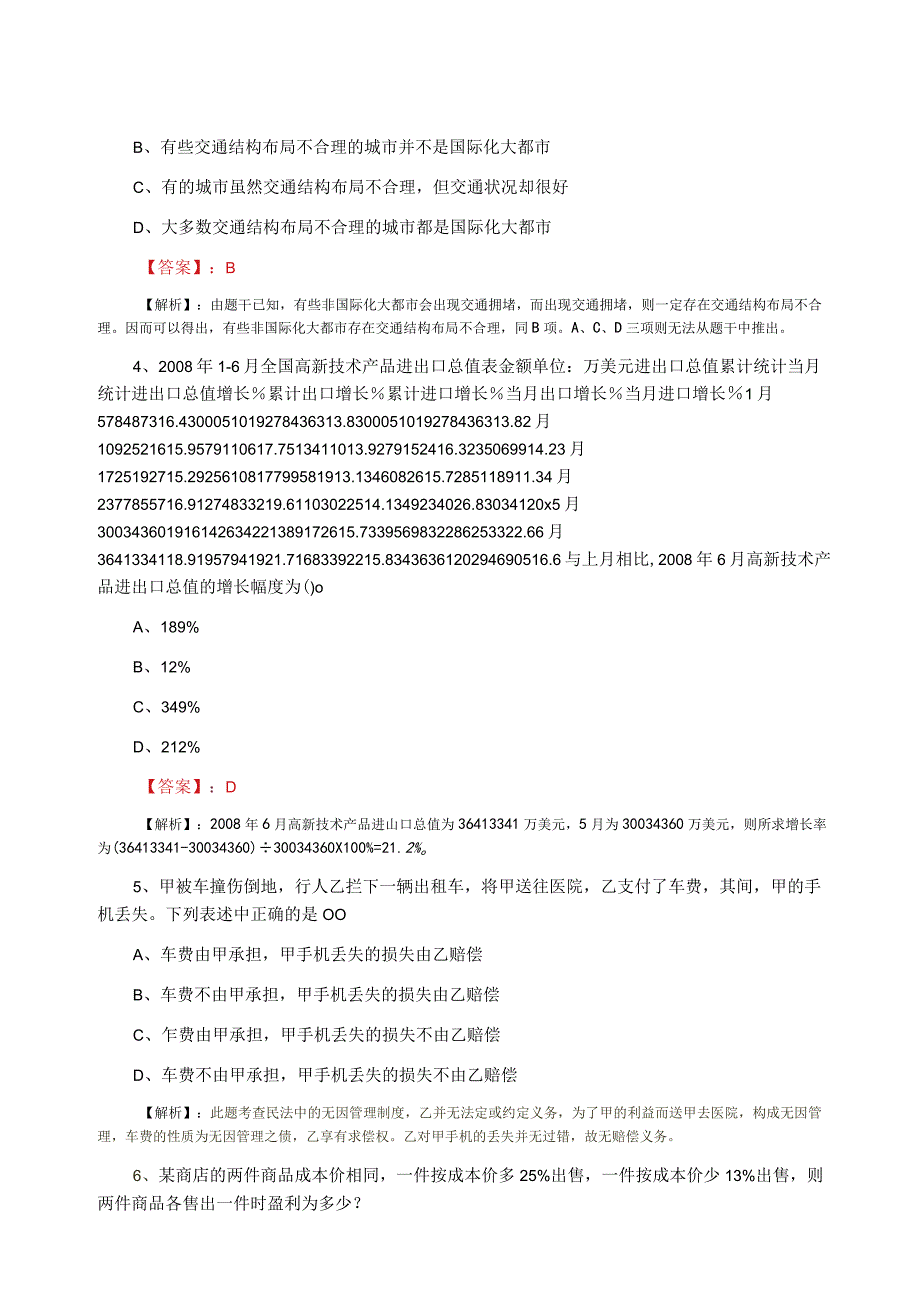 2023年二月公考公共基础知识预热阶段一周一练含答案.docx_第2页