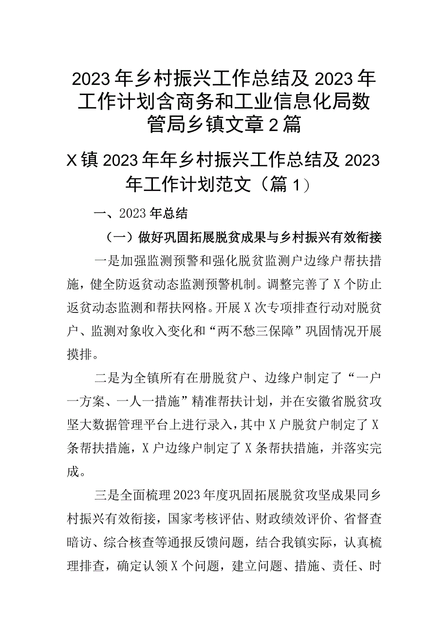 2023年乡村振兴工作总结及2023年工作计划含商务和工业信息化局数管局乡镇文章2篇.docx_第1页