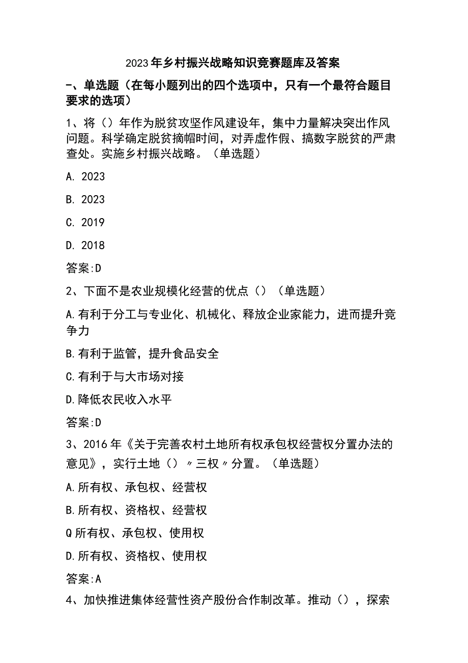 2023年乡村振兴战略知识竞赛题库及答案.docx_第1页