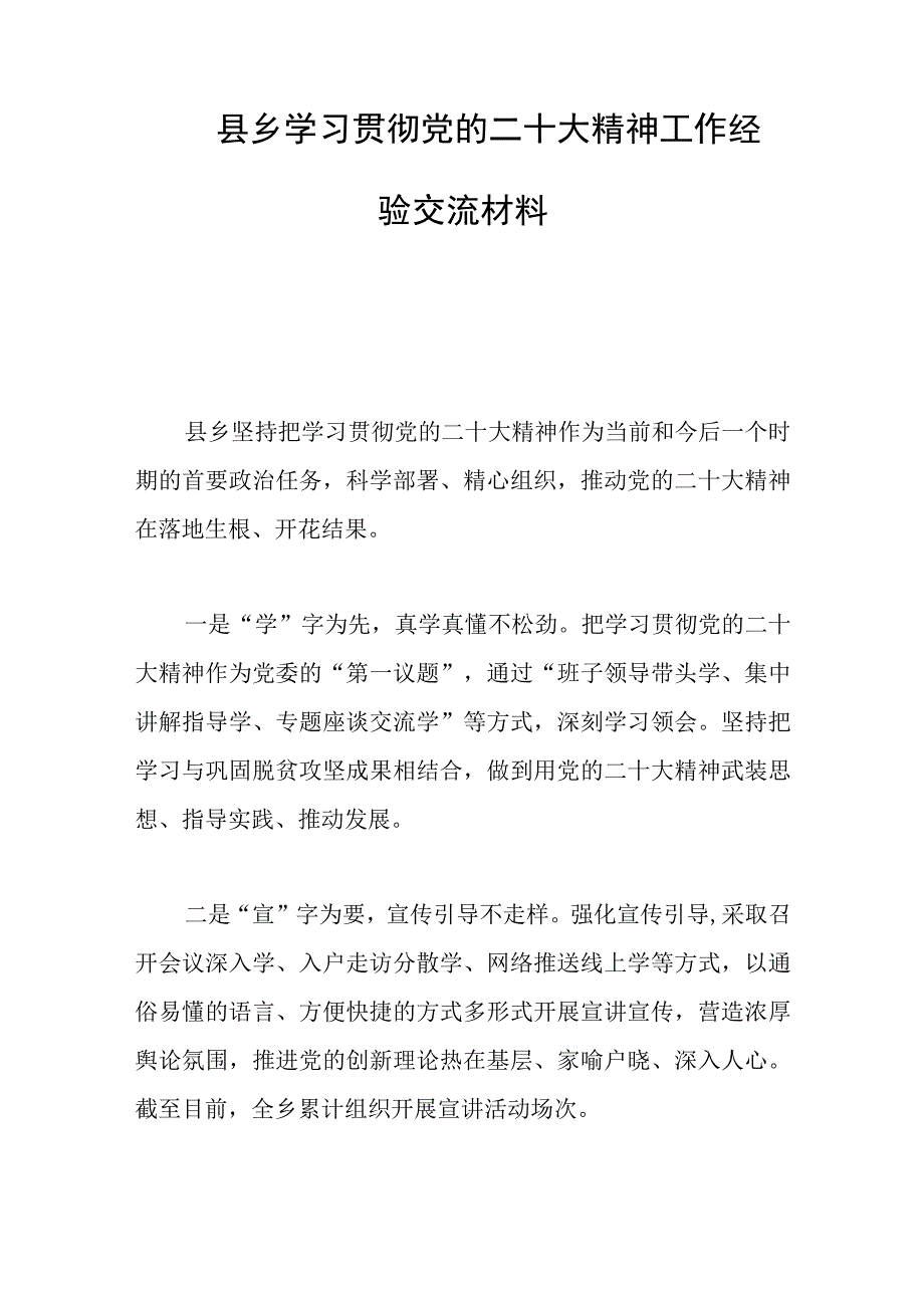 2023年县乡学习贯彻党的会议精神工作经验交流材料.docx_第1页