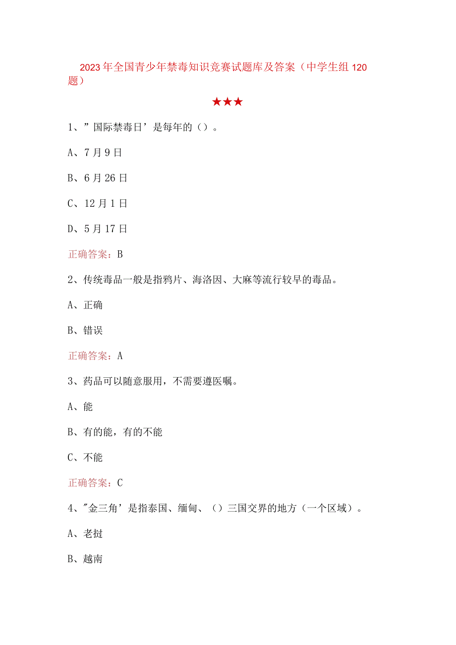 2023年全国青少年禁毒知识竞赛试题库及答案中学生组120题.docx_第1页