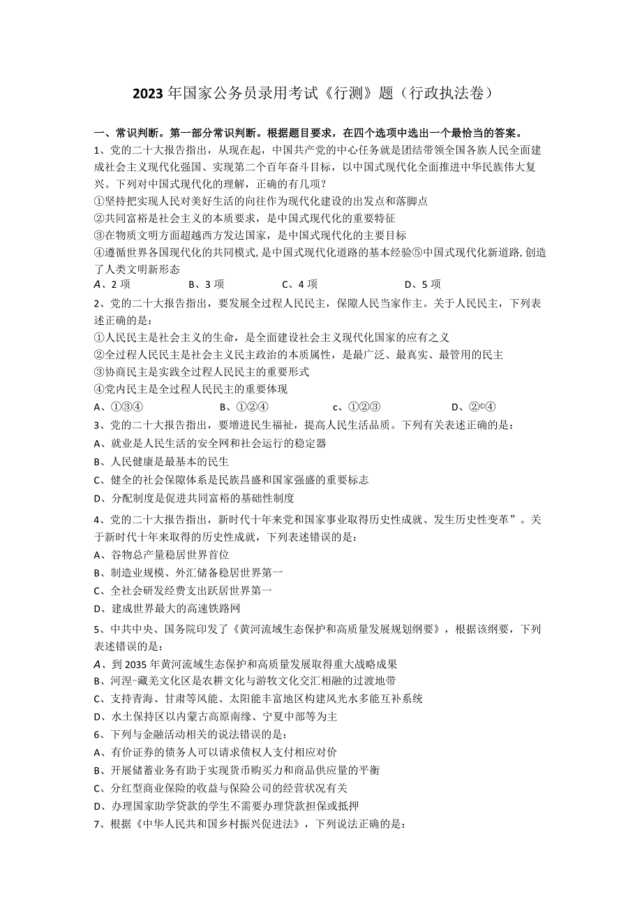 2023年国家公务员录用考试行测题行政执法卷.docx_第1页