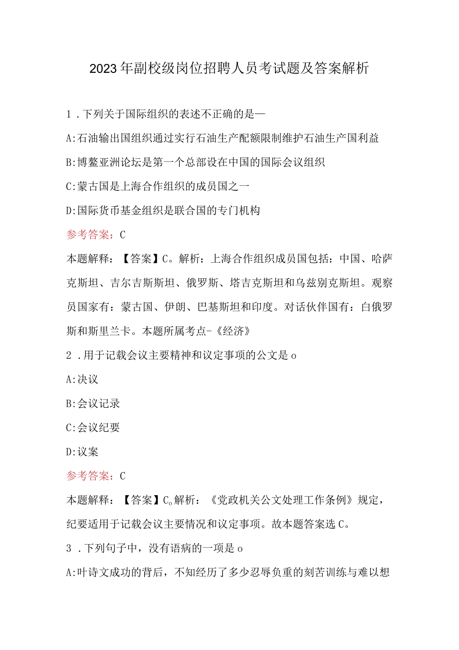 2023年副校级岗位招聘人员考试题及答案解析.docx_第1页