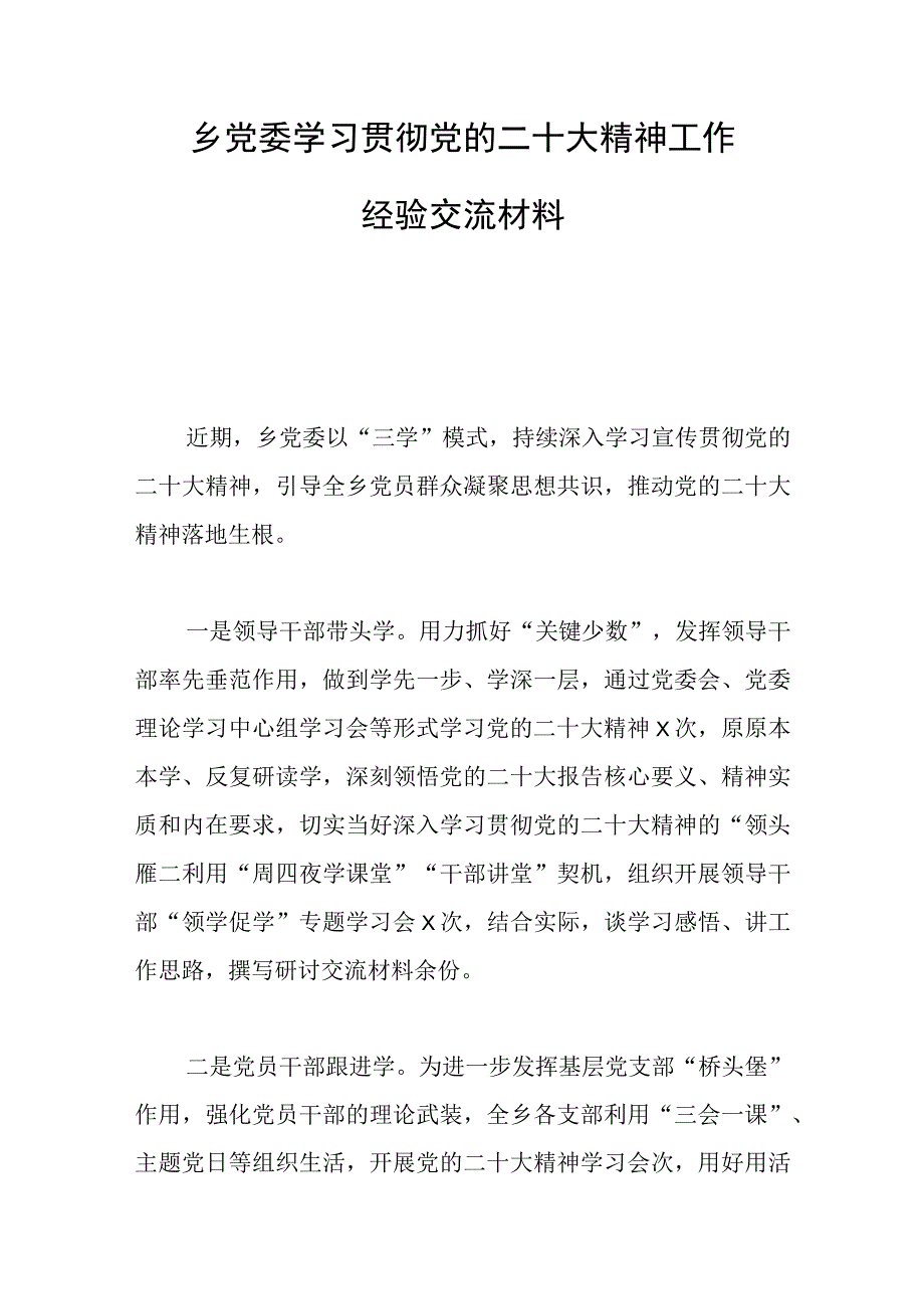 2023年乡党委学习贯彻党的二十大精神工作经验交流材料.docx_第1页