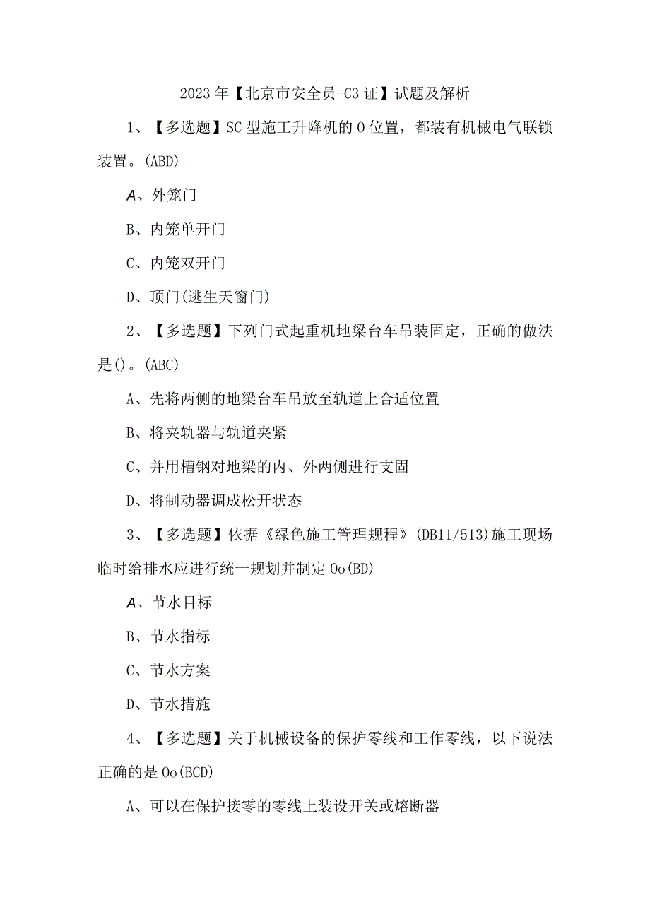 2023年北京市安全员C3证试题及解析.docx_第1页