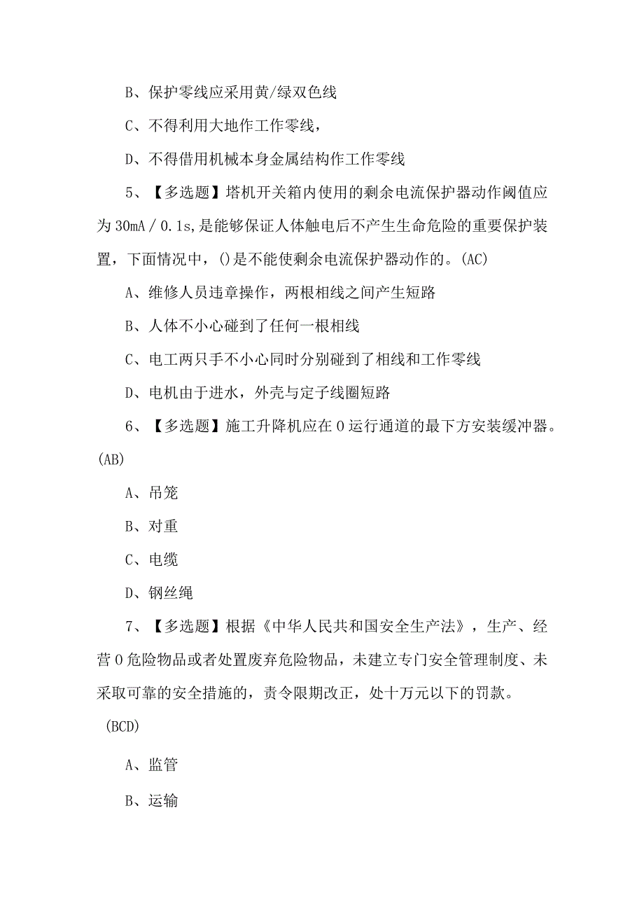 2023年北京市安全员C3证试题及解析.docx_第2页