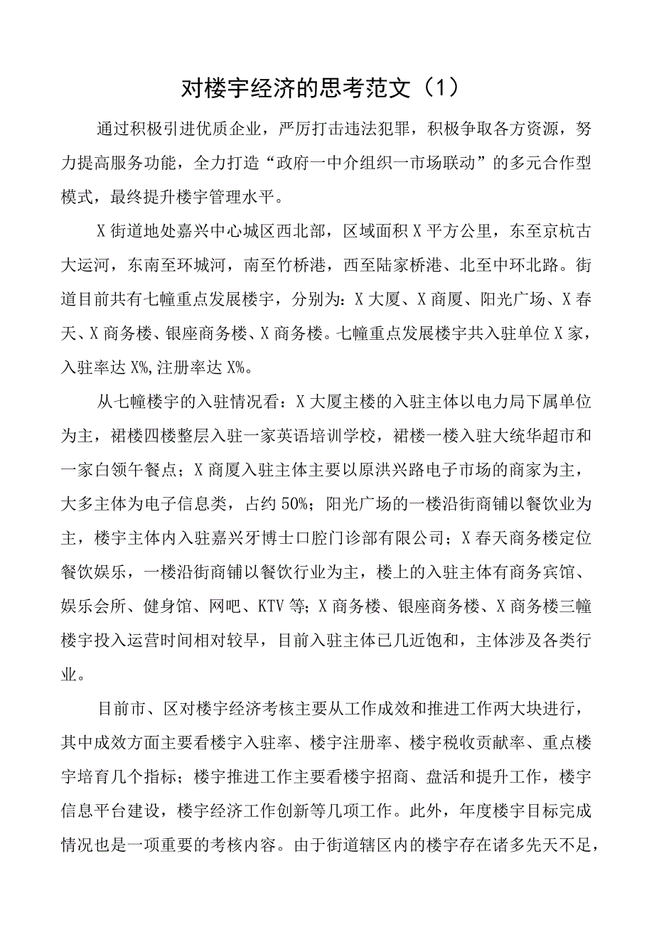 2023年关于楼宇经济发展的思考和建议范文4篇调研报告.docx_第1页