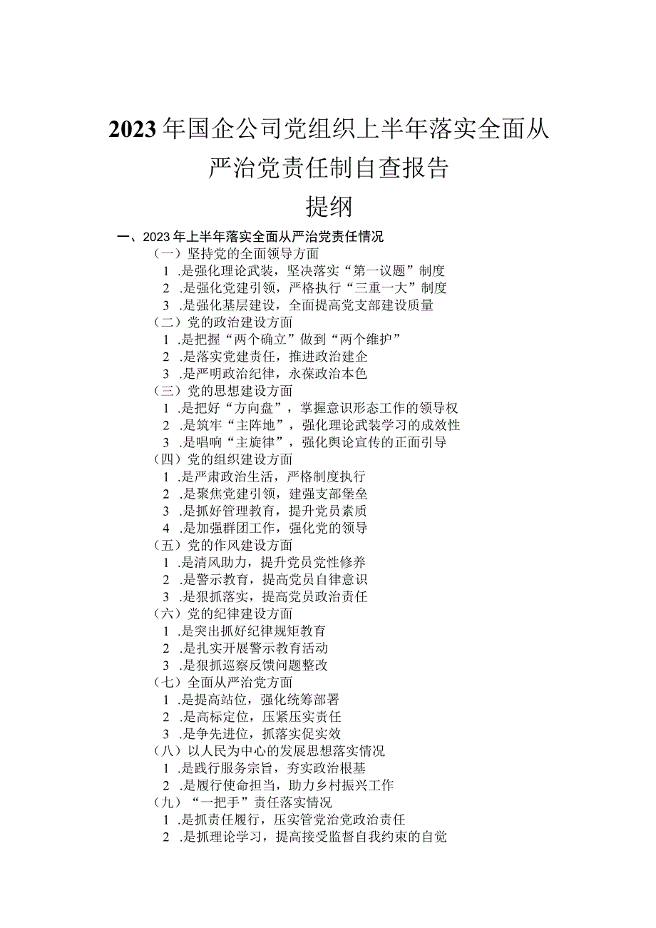 2023年国企公司党组织上半年落实全面从严治党责任制自查报告.docx_第1页