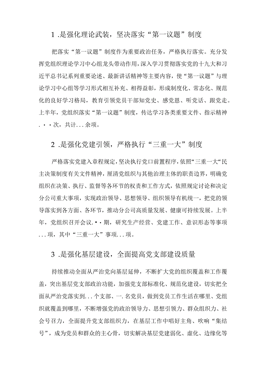 2023年国企公司党组织上半年落实全面从严治党责任制自查报告.docx_第3页