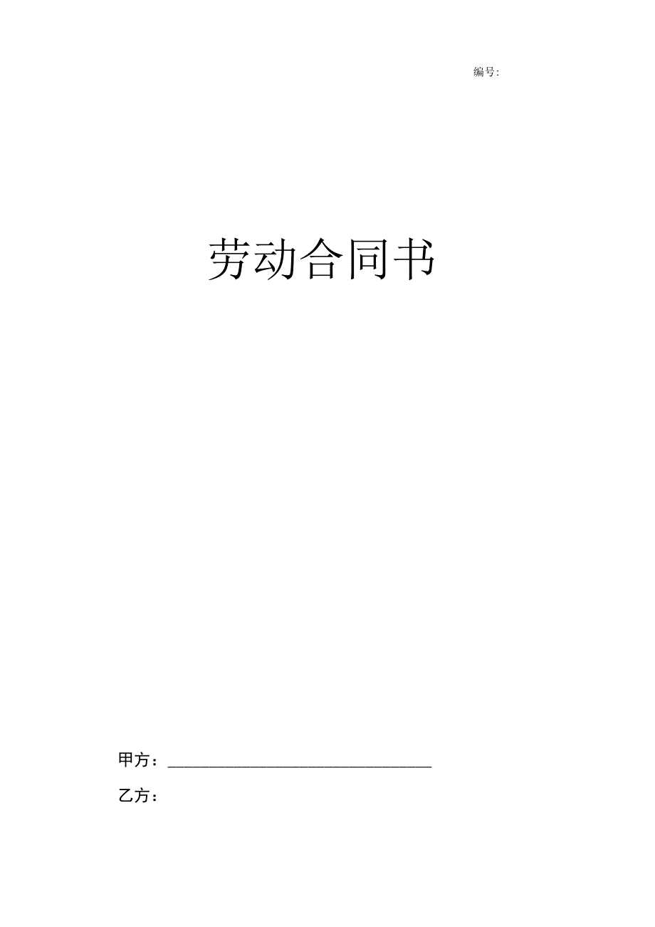 2023年合同书企业事业单位聘用员工合同书.docx_第1页