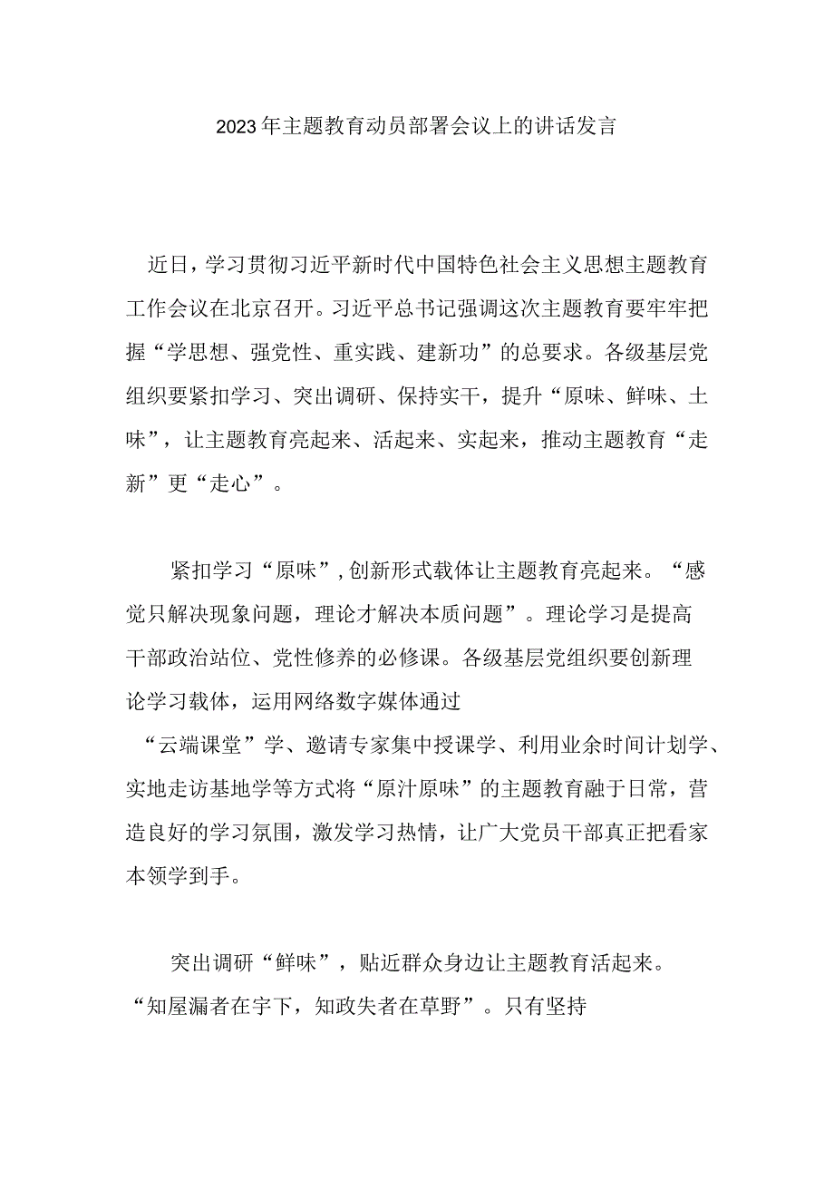 2023年主题教育动员部署会议上的讲话发言.docx_第1页