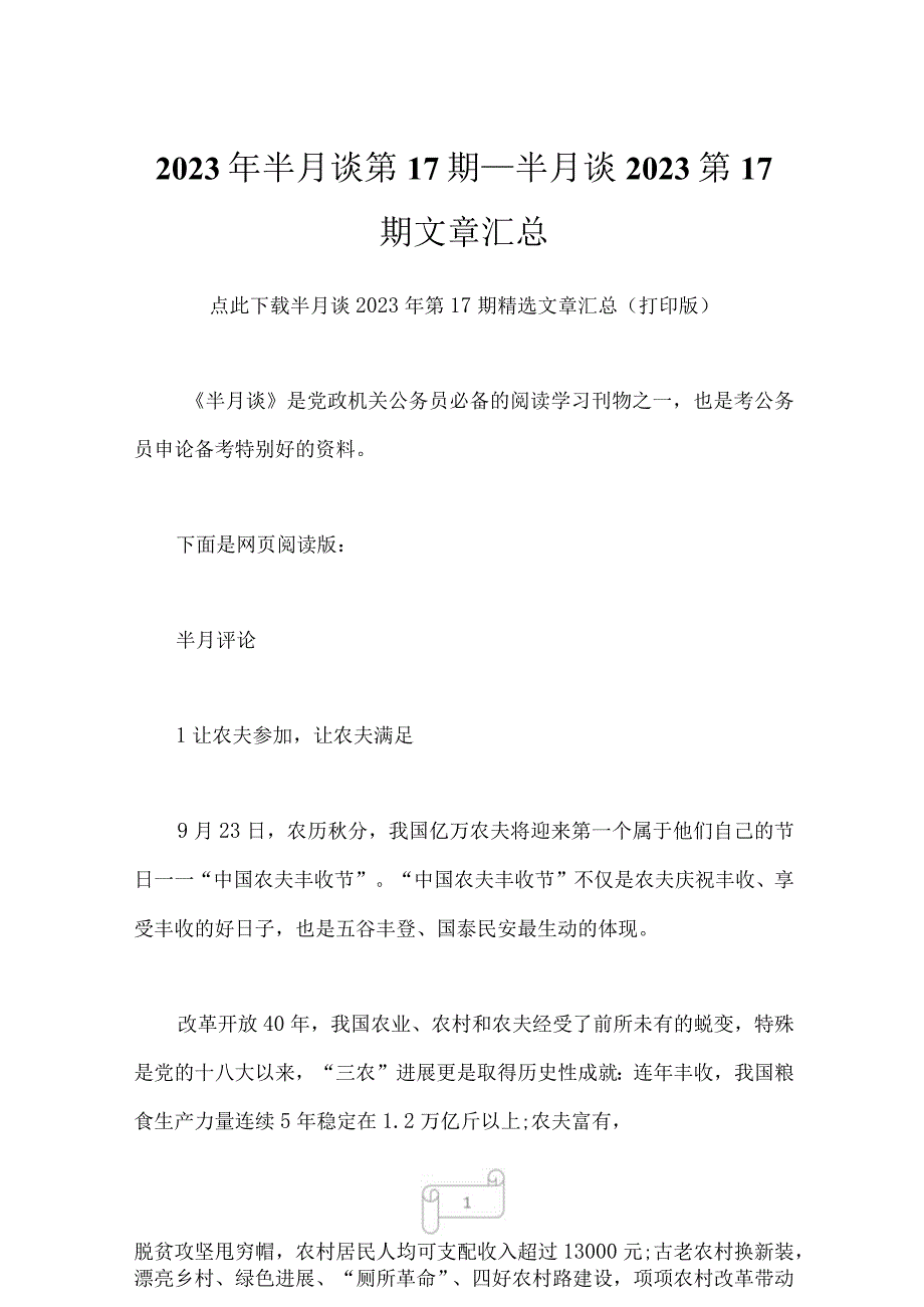 2023年半月谈第17期半月谈2023第17期文章汇总1.docx_第1页