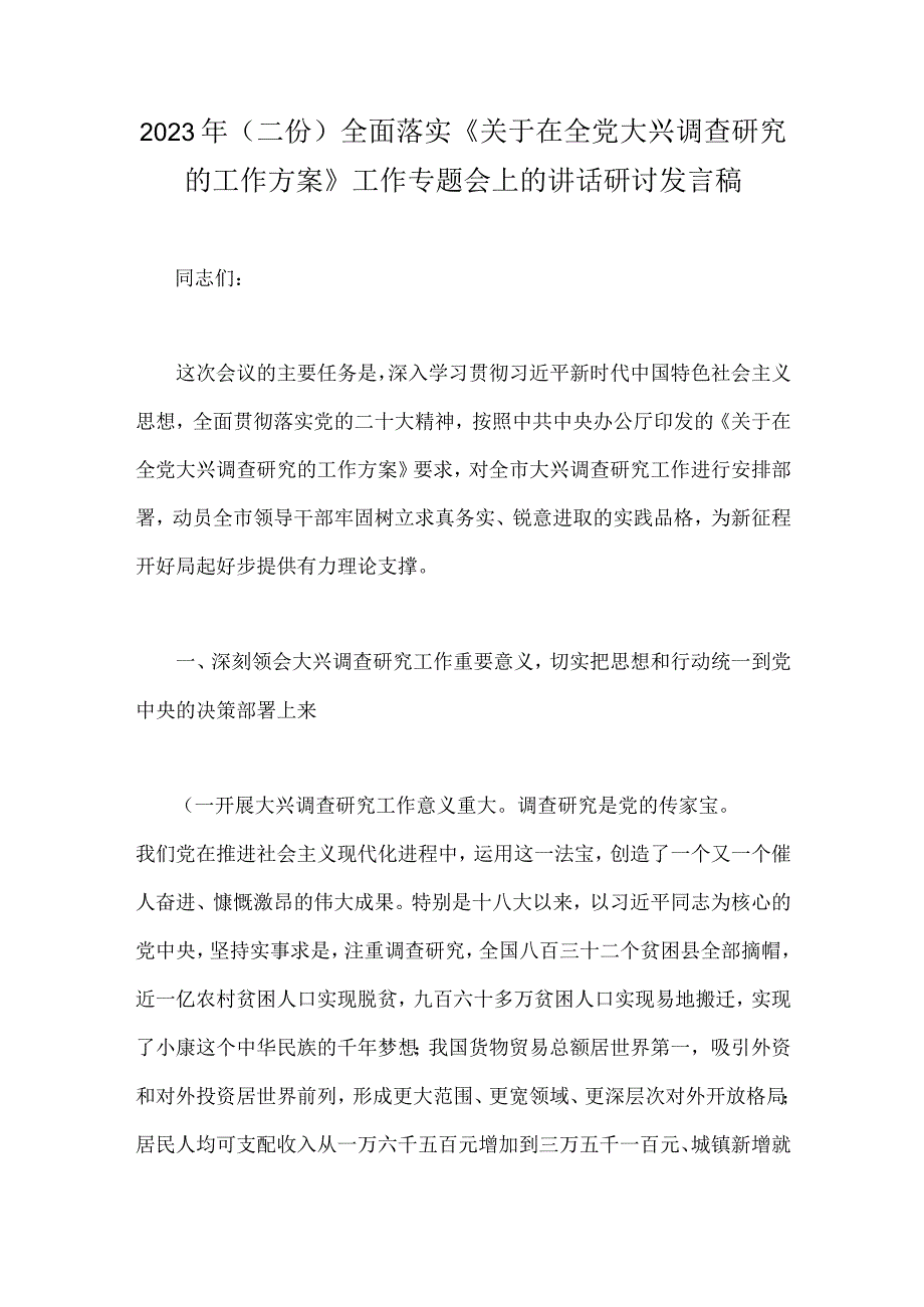 2023年二份全面落实关于在全党大兴调查研究的工作方案工作专题会上的讲话研讨发言稿.docx_第1页