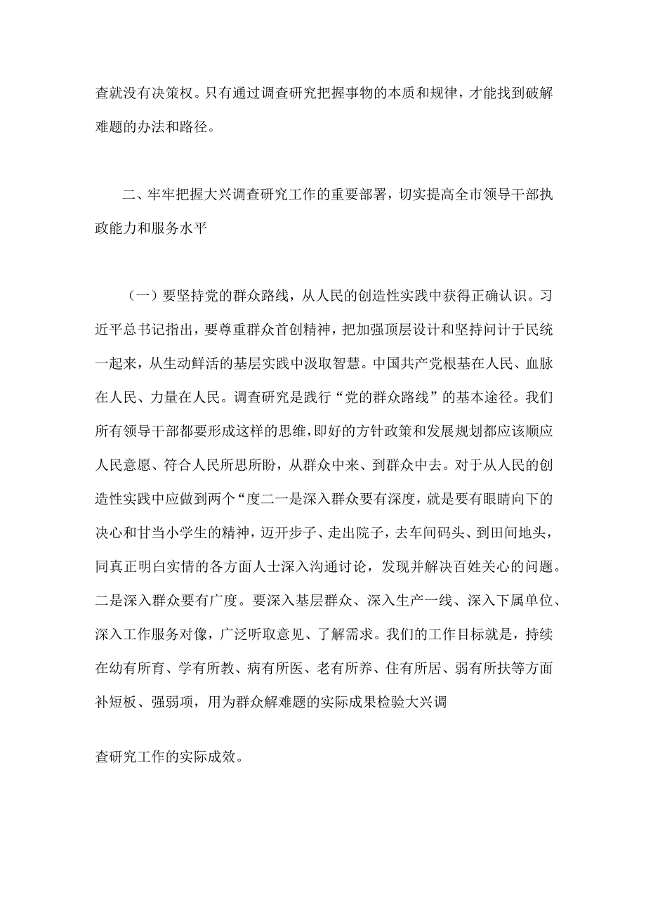 2023年二份全面落实关于在全党大兴调查研究的工作方案工作专题会上的讲话研讨发言稿.docx_第3页