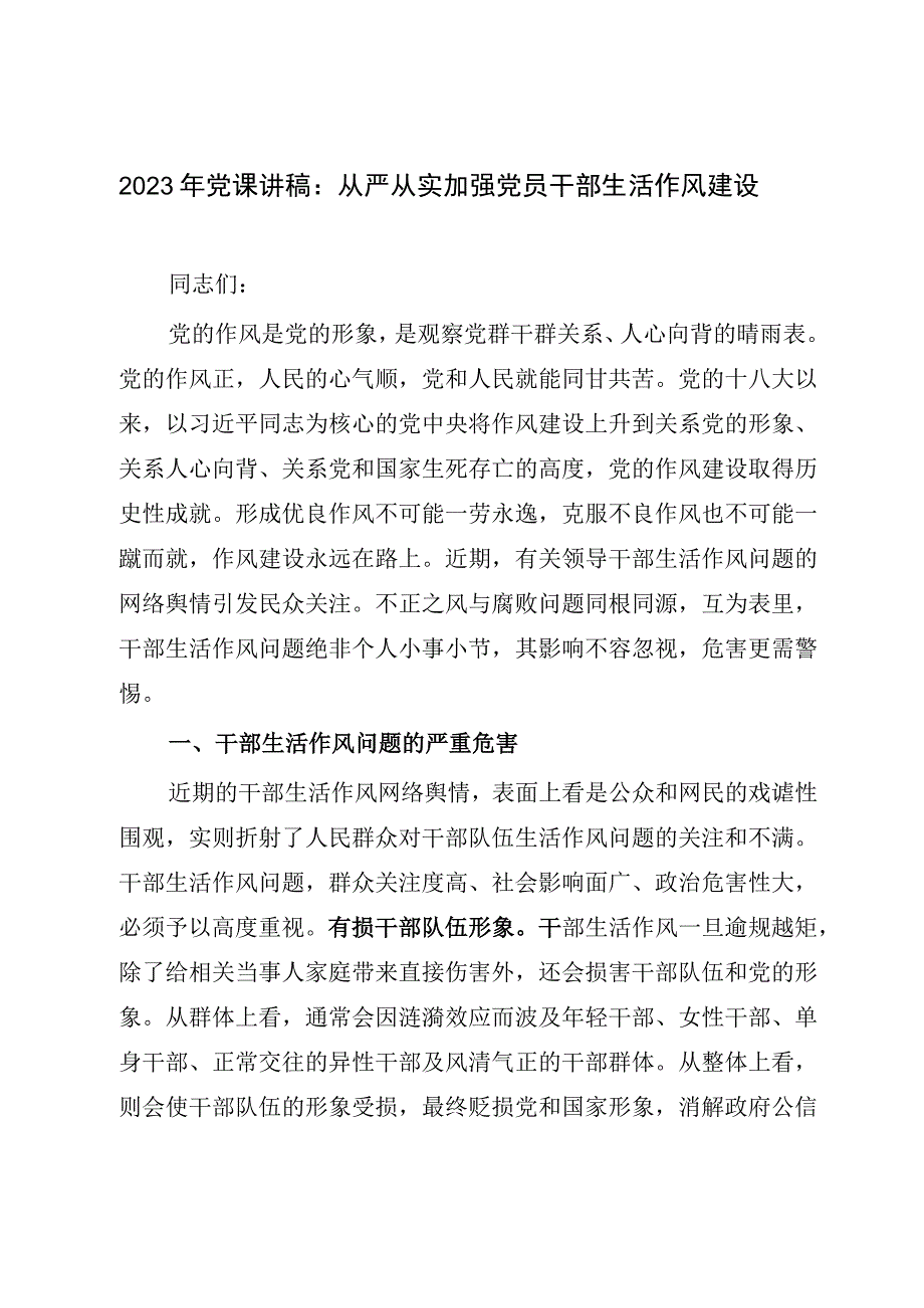 2023年党课讲稿：从严从实加强党员干部生活作风建设.docx_第1页