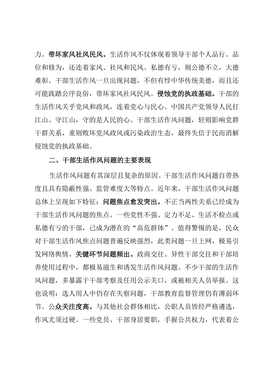 2023年党课讲稿：从严从实加强党员干部生活作风建设.docx_第2页