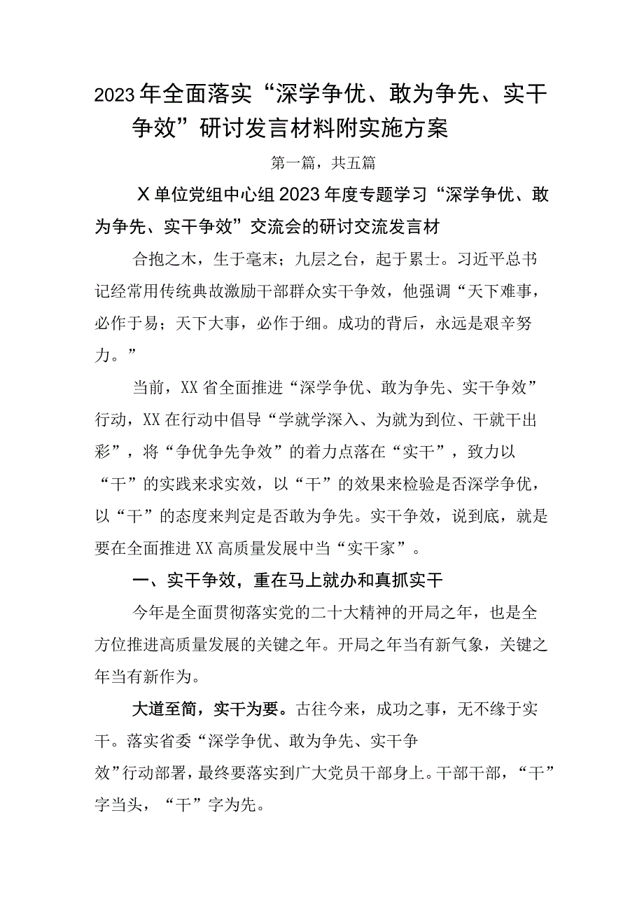 2023年全面落实深学争优敢为争先实干争效研讨发言材料附实施方案.docx_第1页