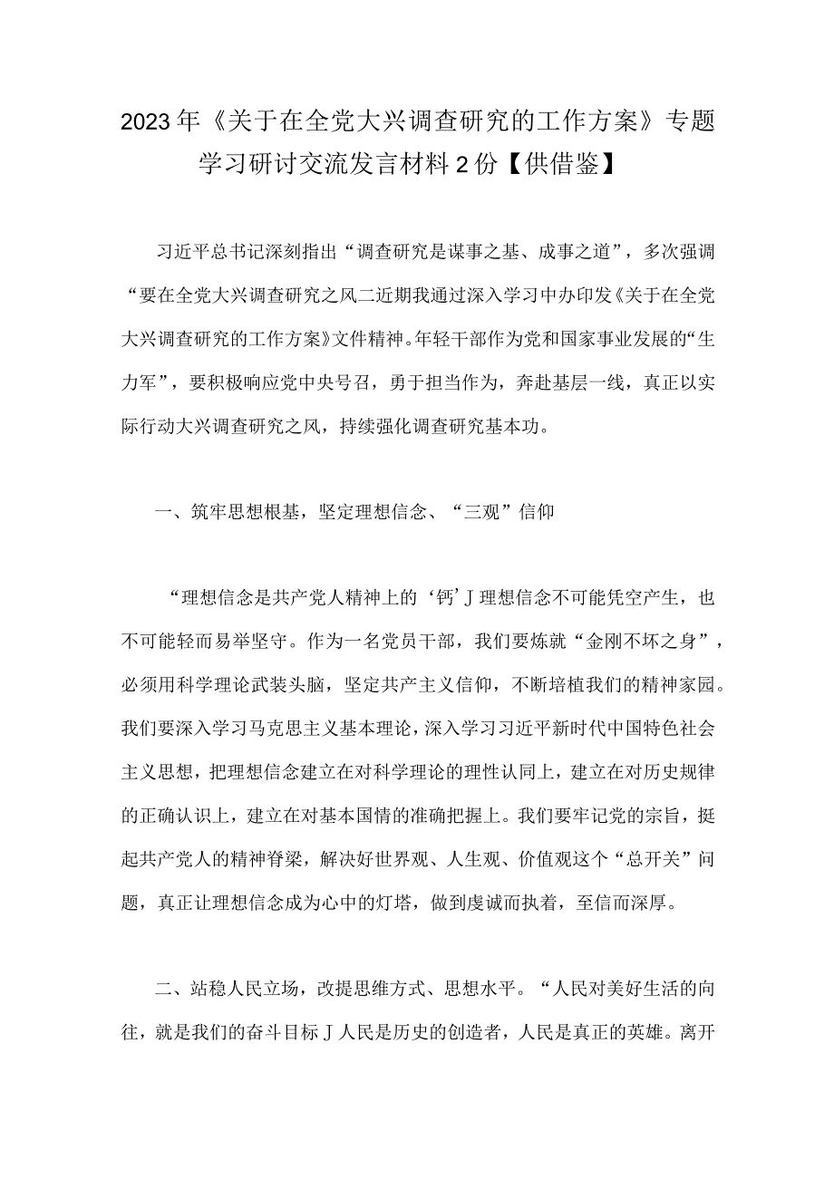 2023年关于在全党大兴调查研究的工作方案专题学习研讨交流发言材料2份供借鉴.docx_第1页