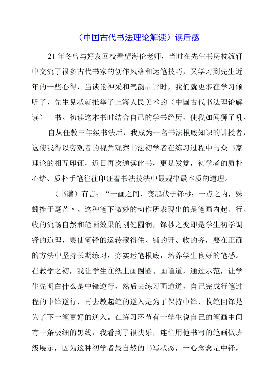 2023年中国古代书法理论解读读后感.docx_第1页