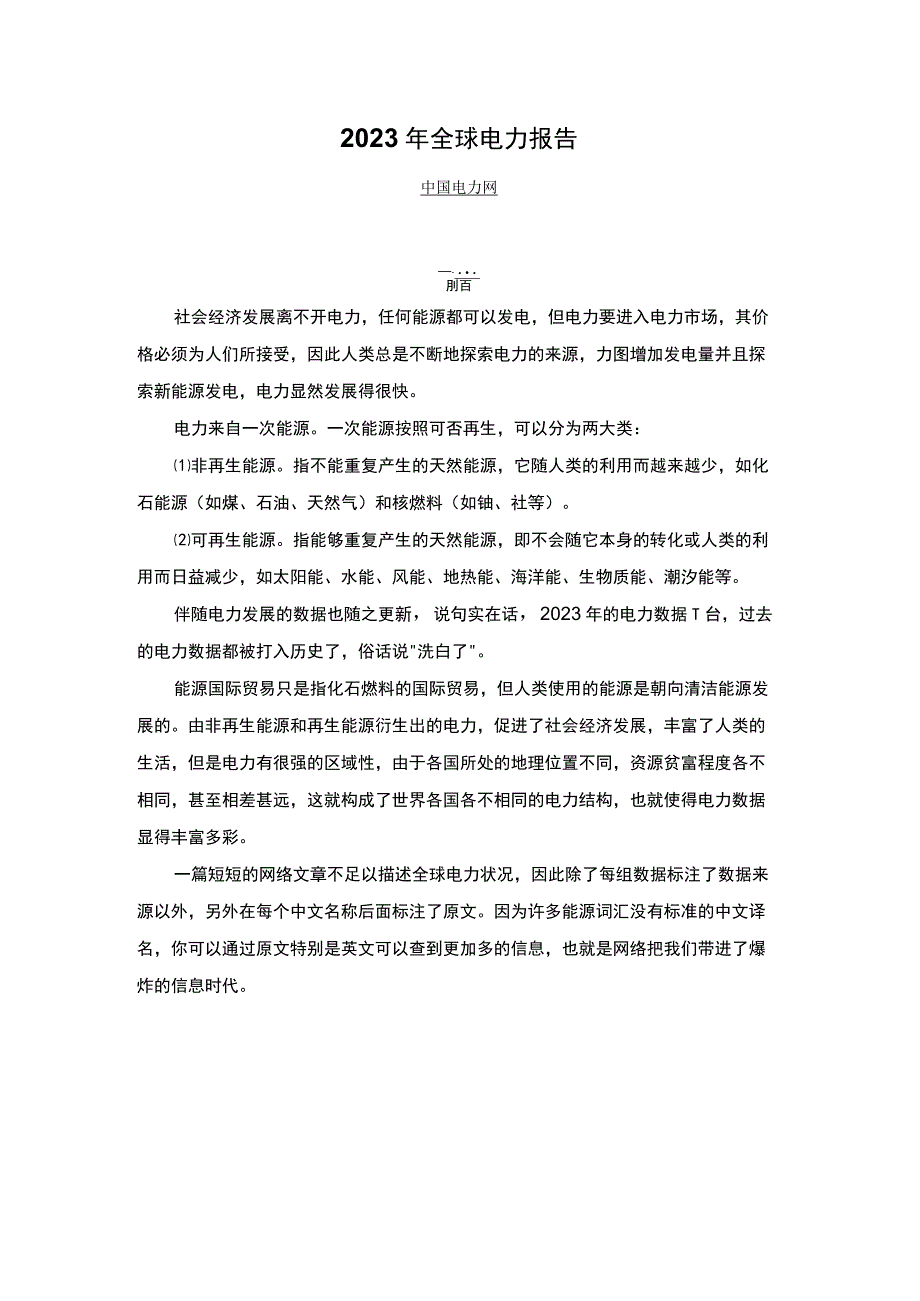 2023年全球电力报告.docx_第1页