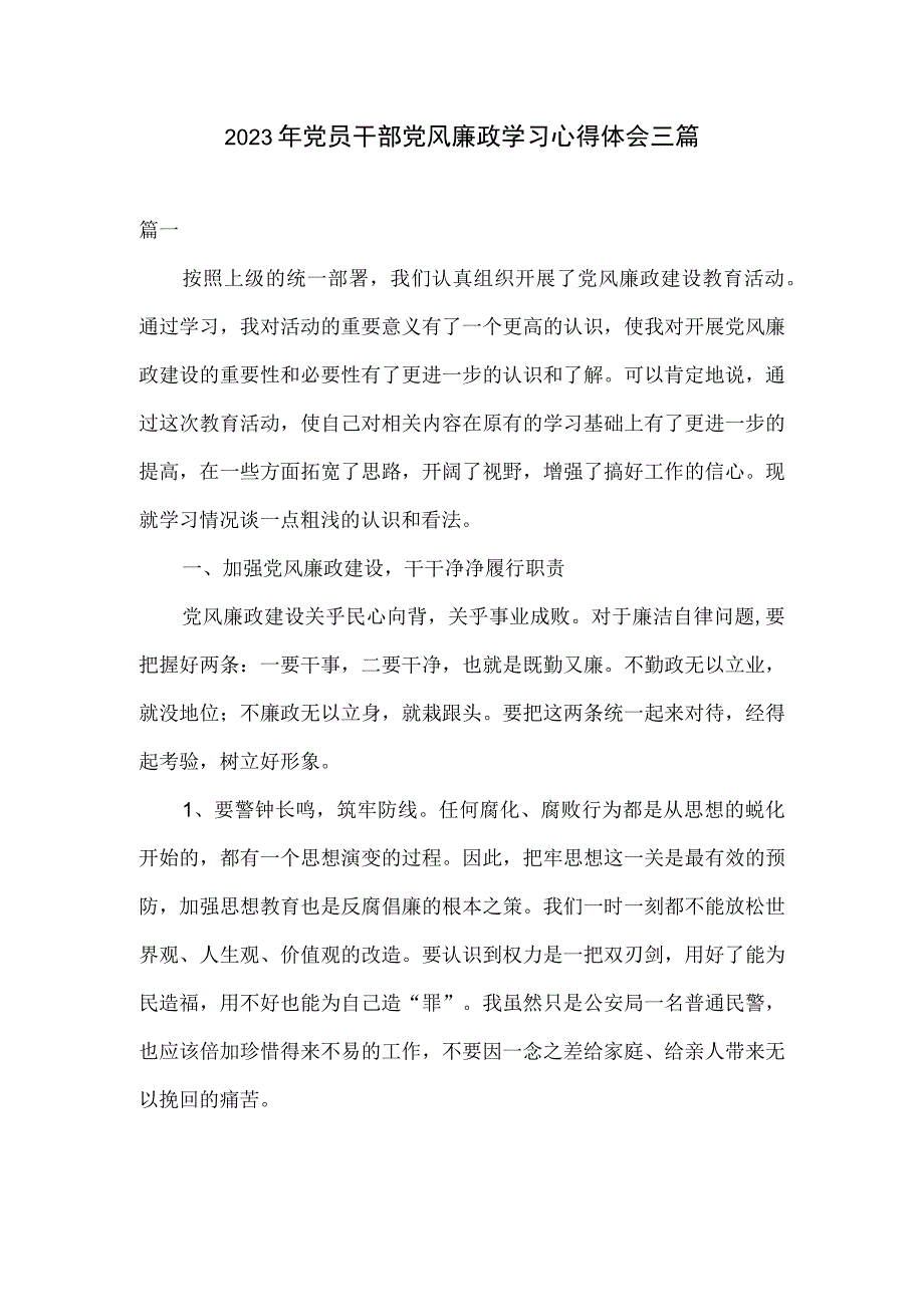 2023年党员干部党风廉政学习心得体会三篇.docx_第1页