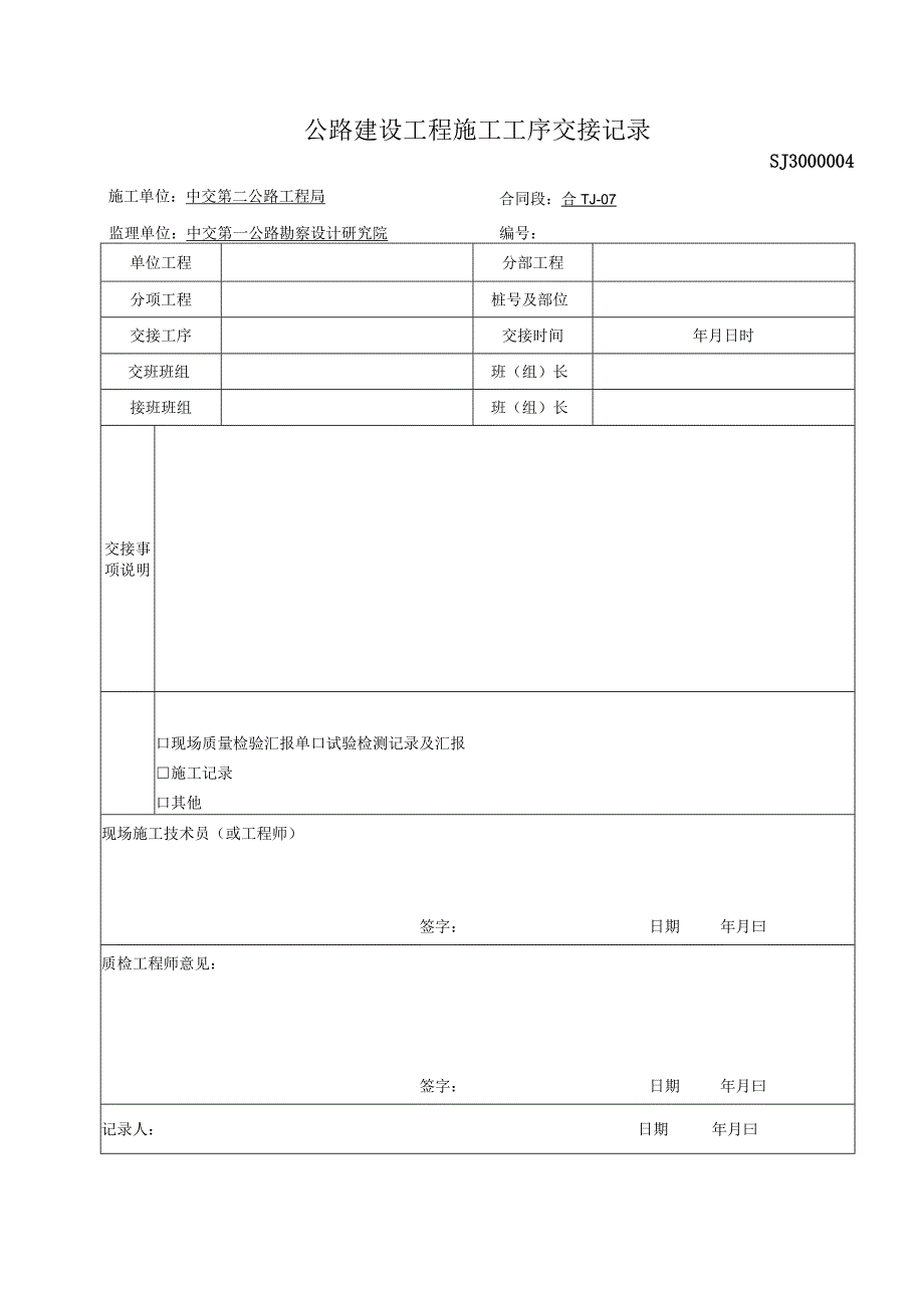 2023年公路建设工程施工工序交接记录.docx_第1页